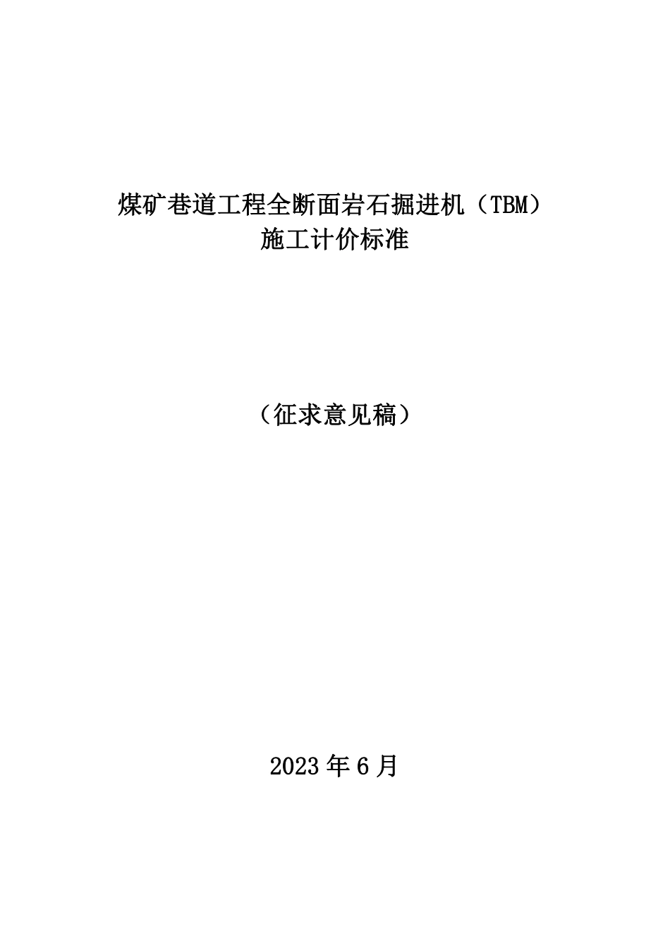 [安全标准] 《煤矿巷道工程全断面岩石掘进机（TBM）施工计价标准（征求意见稿）》_第1页