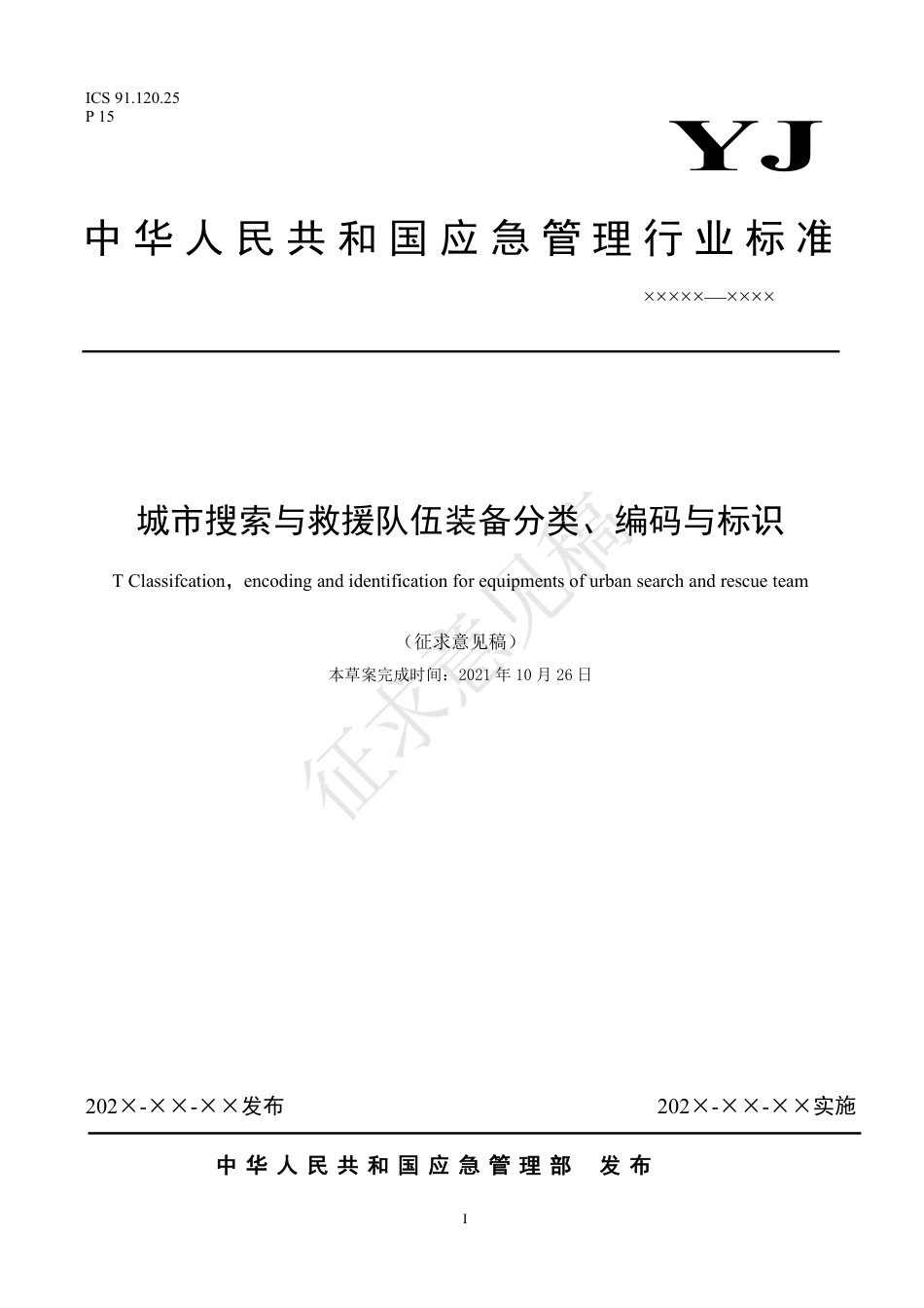 [安全标准] 城市搜索与救援队伍装备分类、编码与标识标准（征求意见稿）和编制说明_第1页