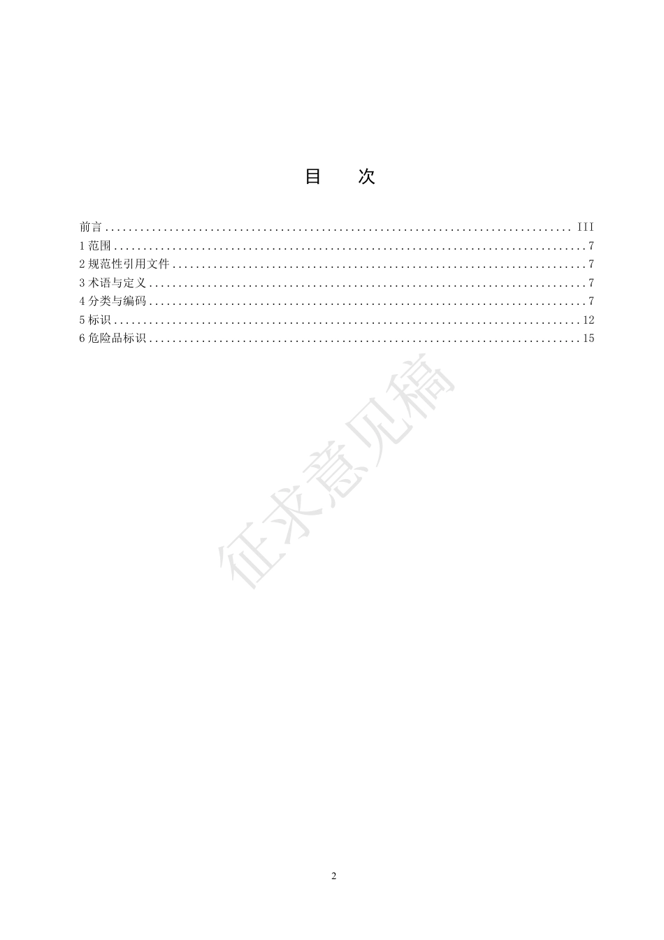 [安全标准] 城市搜索与救援队伍装备分类、编码与标识标准（征求意见稿）和编制说明_第3页