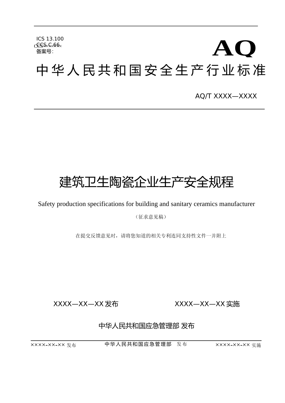 [安全标准] 建筑卫生陶瓷企业生产安全规程（征求意见稿）和编制说明_第1页