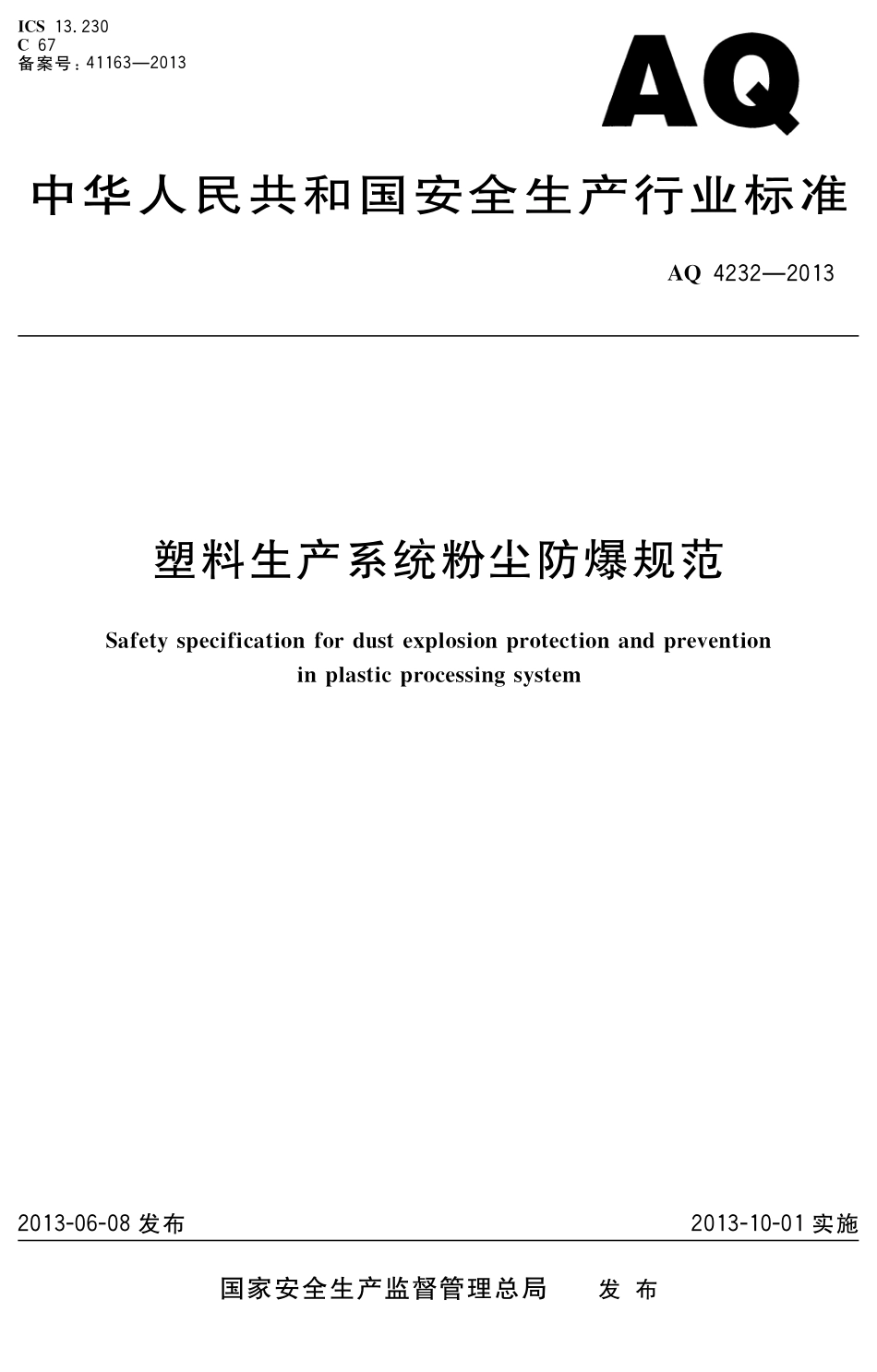 [安全标准] AQ4232-2013____塑料生产系统粉尘防爆规范_第1页