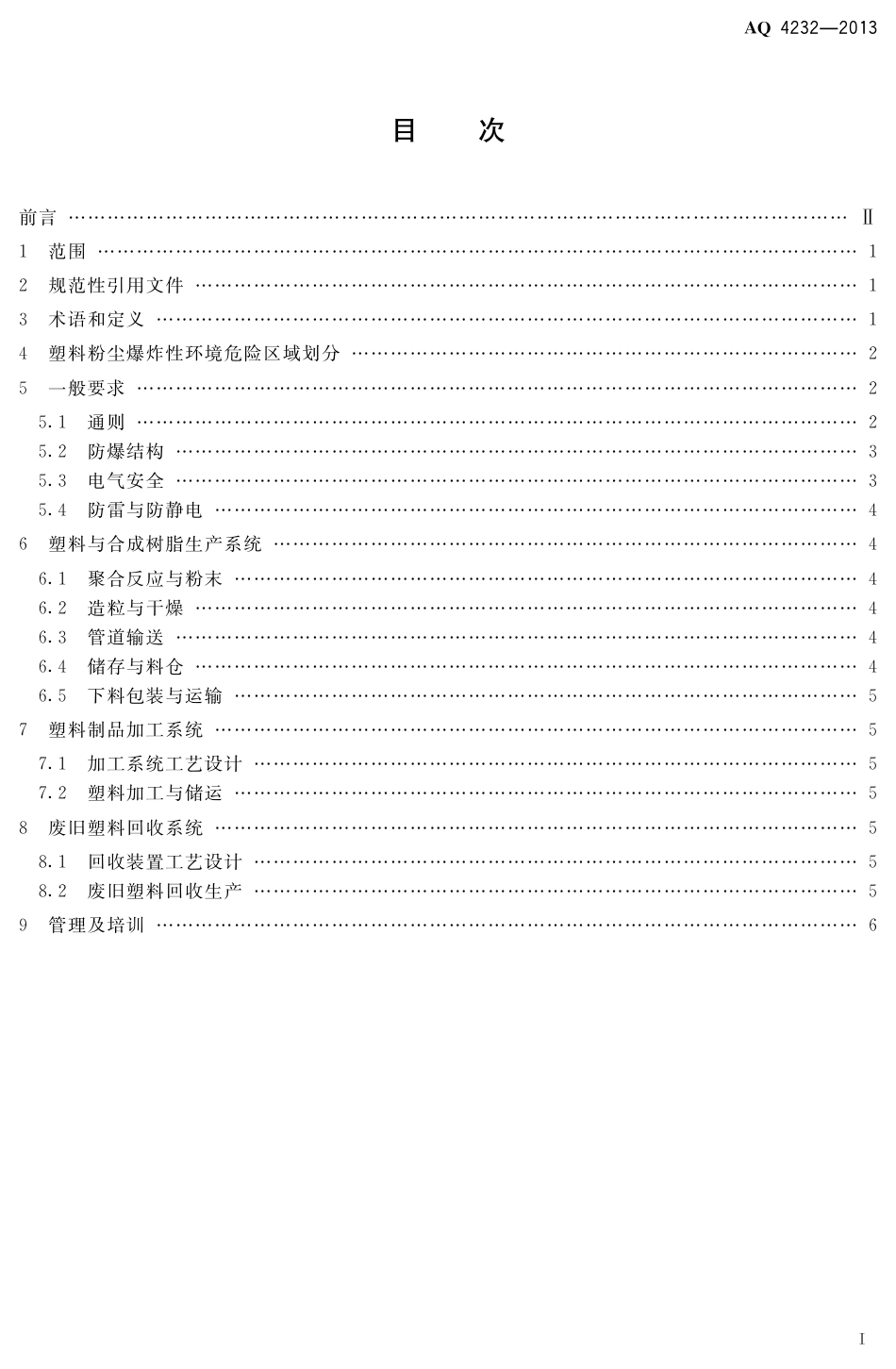 [安全标准] AQ4232-2013____塑料生产系统粉尘防爆规范_第2页