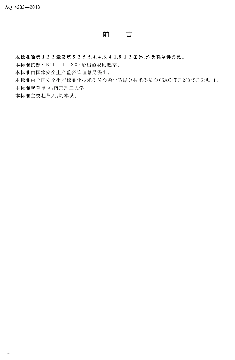 [安全标准] AQ4232-2013____塑料生产系统粉尘防爆规范_第3页