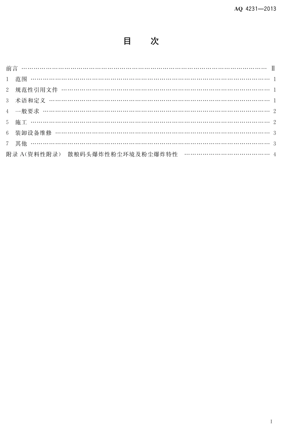 [安全标准] AQ4231-2013____散粮码头爆炸性粉尘环境施工及装卸设备维修安全规范_第2页