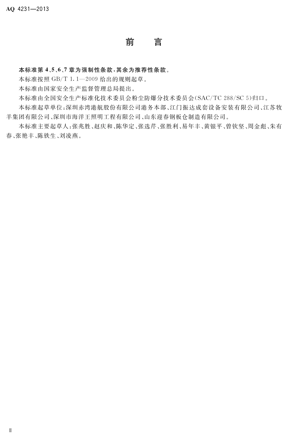 [安全标准] AQ4231-2013____散粮码头爆炸性粉尘环境施工及装卸设备维修安全规范_第3页