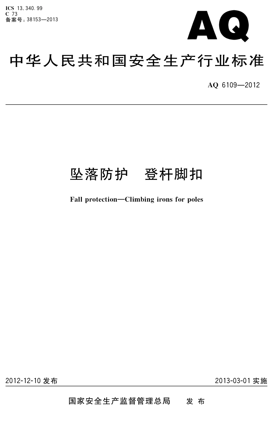 [安全标准] AQ6109-2012____坠落防护 登杆脚扣_第1页