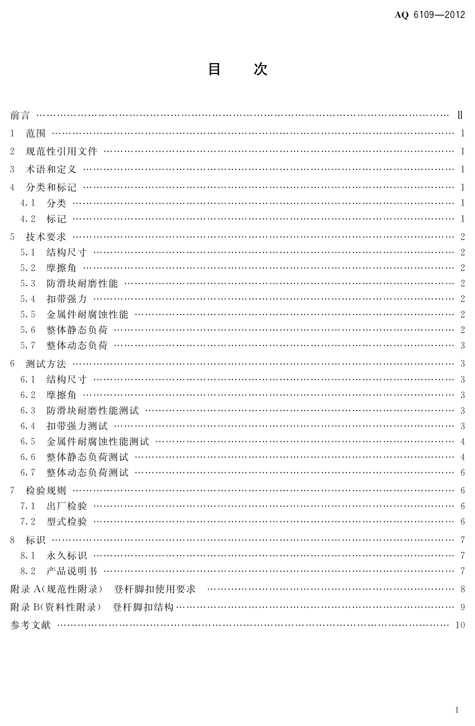 [安全标准] AQ6109-2012____坠落防护 登杆脚扣_第2页