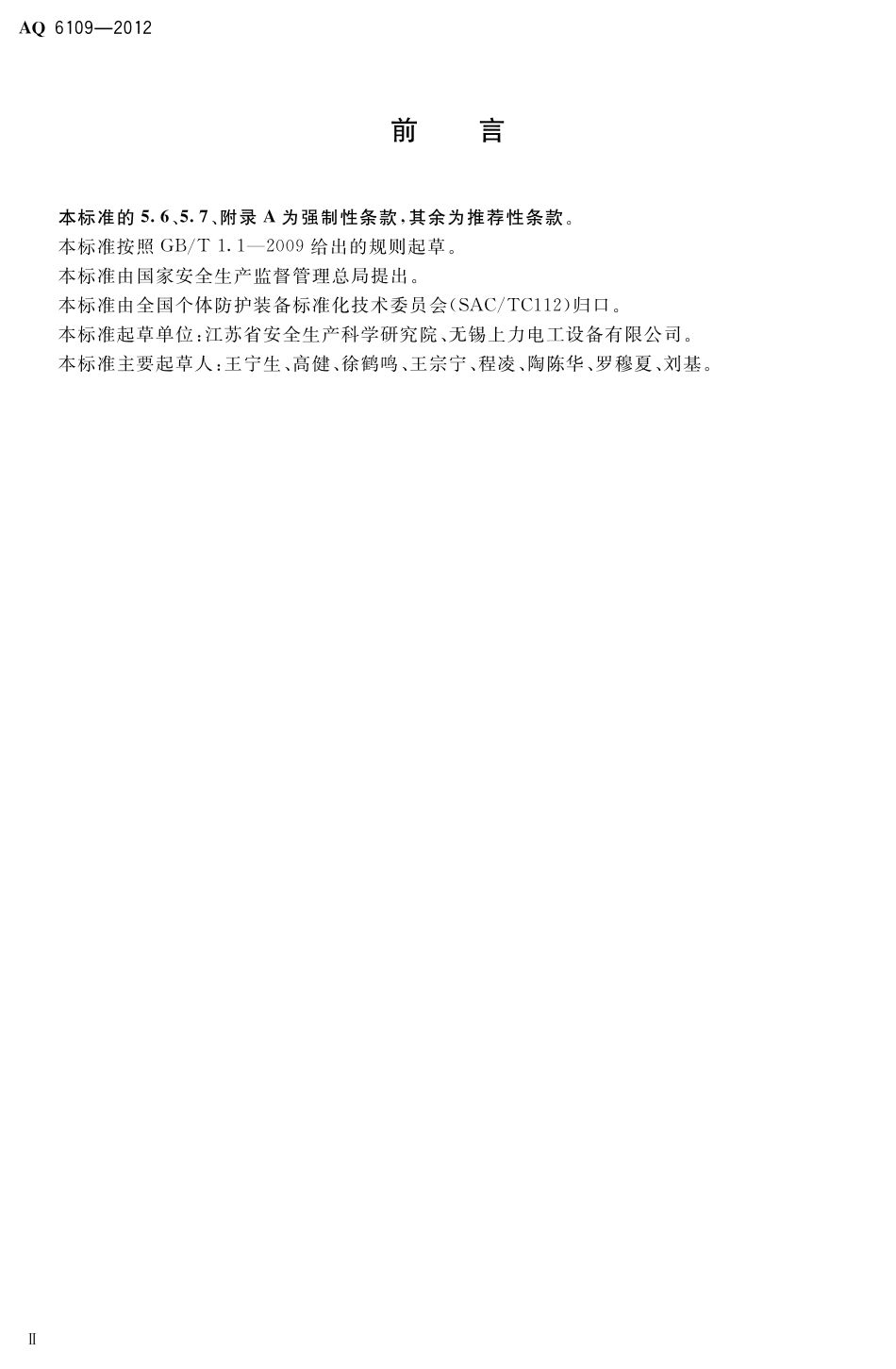 [安全标准] AQ6109-2012____坠落防护 登杆脚扣_第3页
