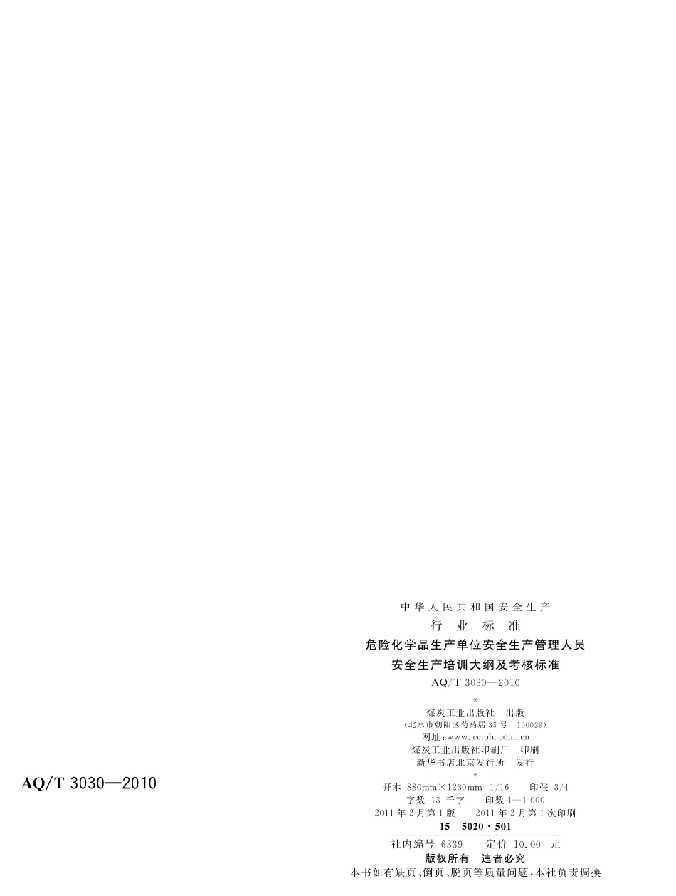 [安全标准] AQ_T 3030-2010 危险化学品生产单位安全生产管理人员安全生产培训大纲及考核标准_第2页