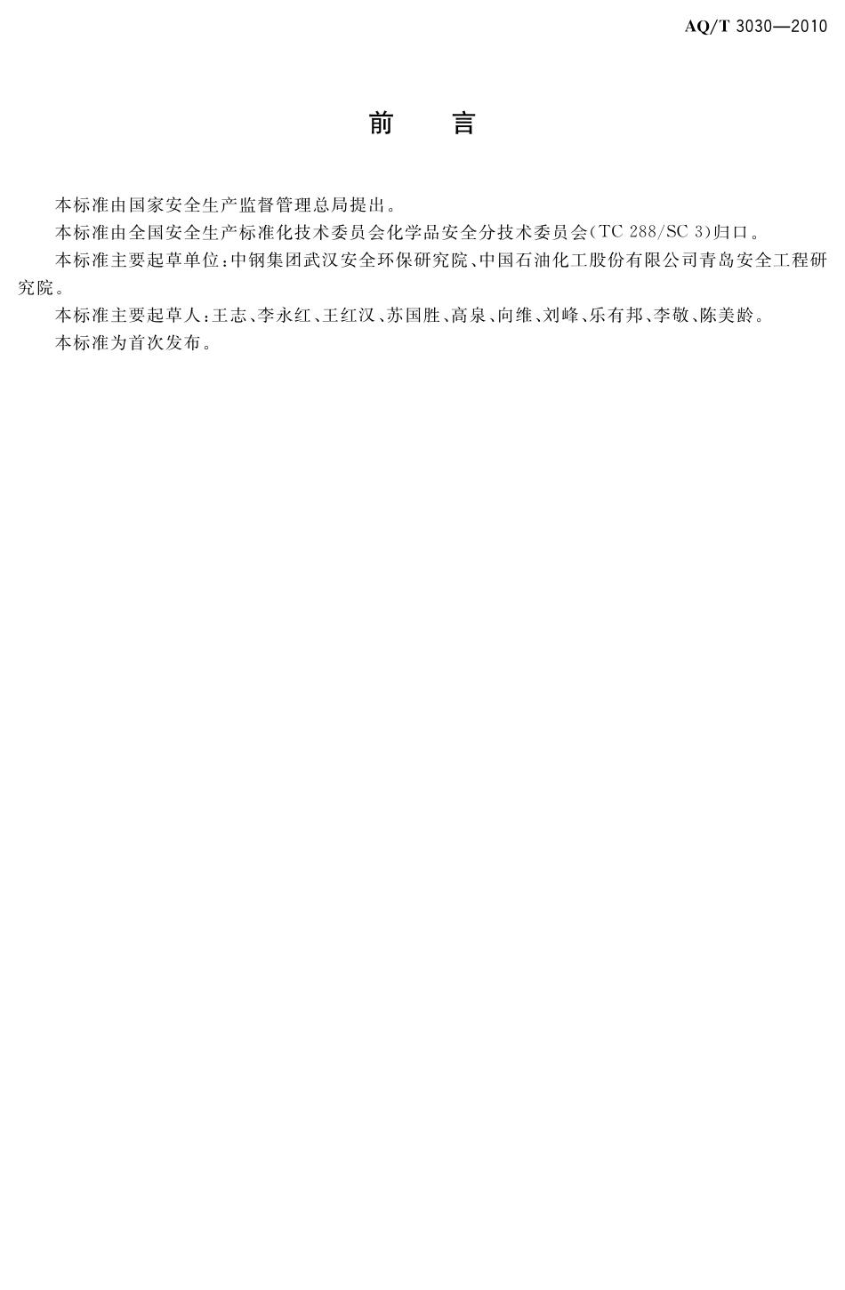 [安全标准] AQ_T 3030-2010 危险化学品生产单位安全生产管理人员安全生产培训大纲及考核标准_第3页