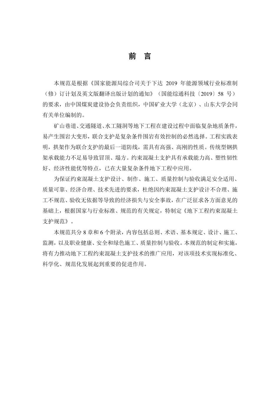 [安全标准] 地下工程约束混凝土支护规范（征求意见稿）_第2页