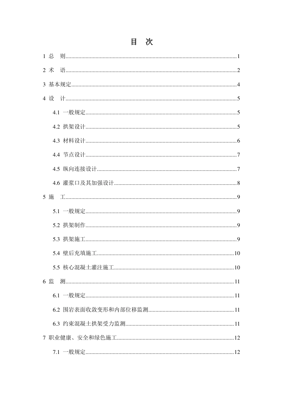 [安全标准] 地下工程约束混凝土支护规范（征求意见稿）_第3页