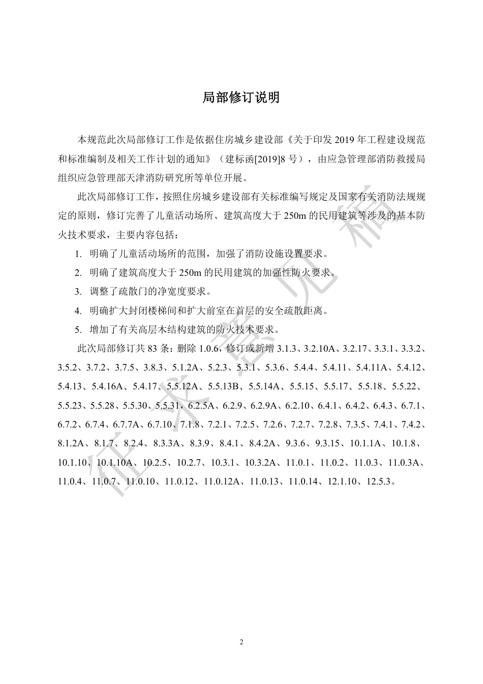 [安全标准] 《建筑设计防火规范》局部修订条文及条文说明（征求意见稿）_第2页