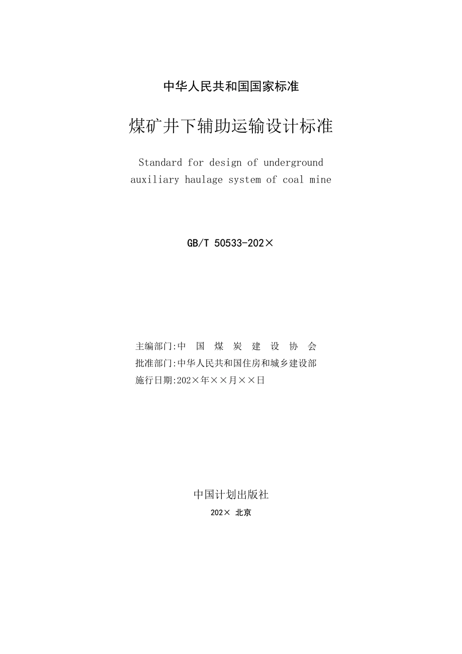 [安全标准] 煤矿井下辅助运输设计标准（征求意见稿）_第2页