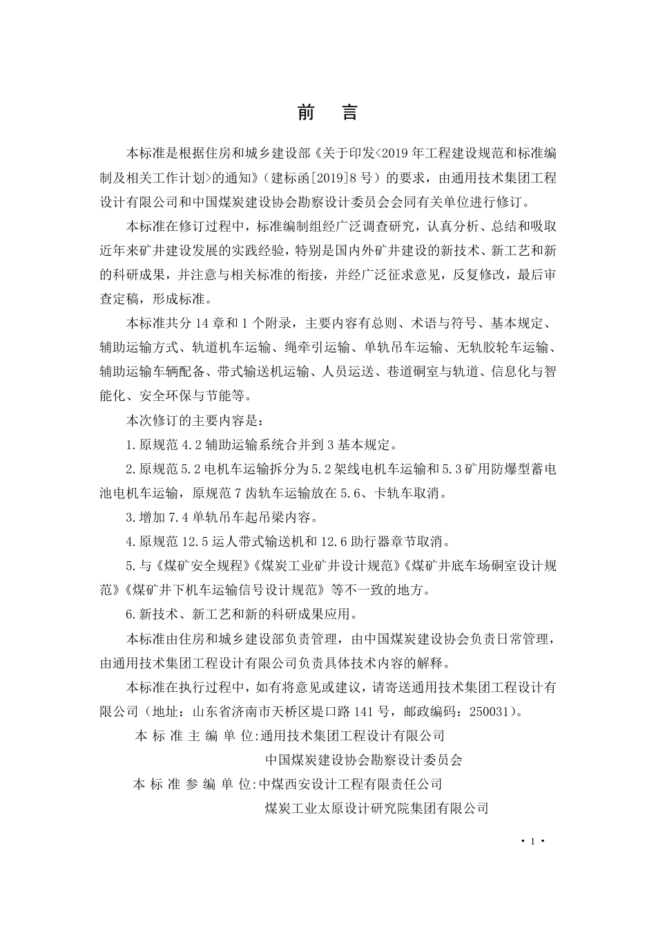 [安全标准] 煤矿井下辅助运输设计标准（征求意见稿）_第3页