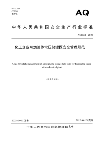 [安全标准] 化工企业可燃液体常压储罐区安全管理规范（征求意见稿）