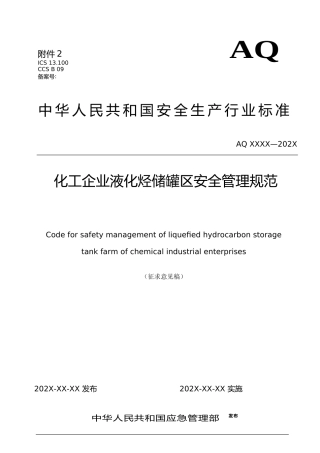 [安全标准] 化工企业液化烃储罐区安全管理规范（征求意见稿）和编制说明