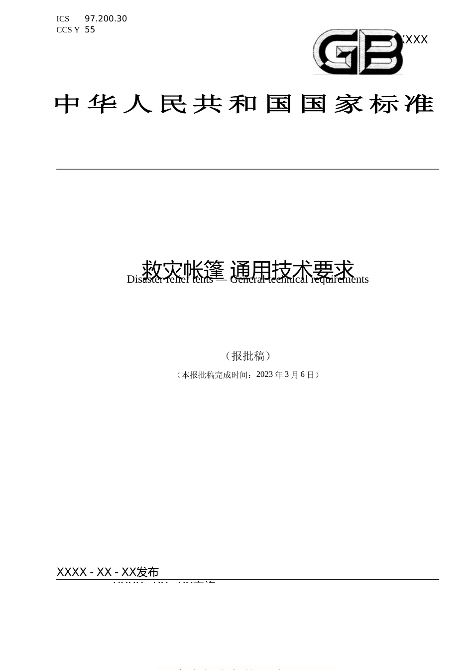 [安全标准] 救灾帐篷 通用技术要求（报批稿）_第1页