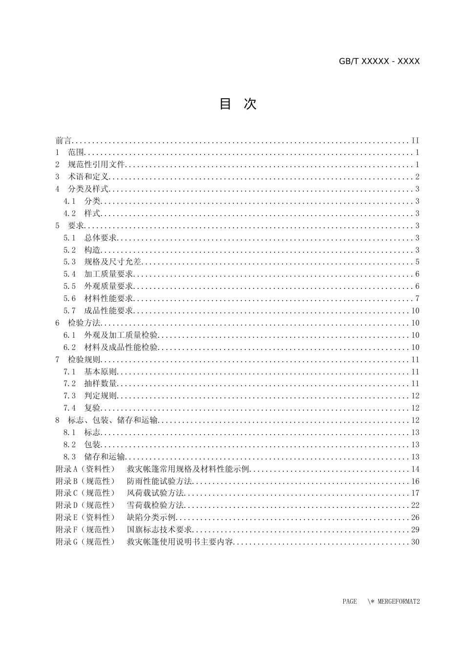 [安全标准] 救灾帐篷 通用技术要求（报批稿）_第2页