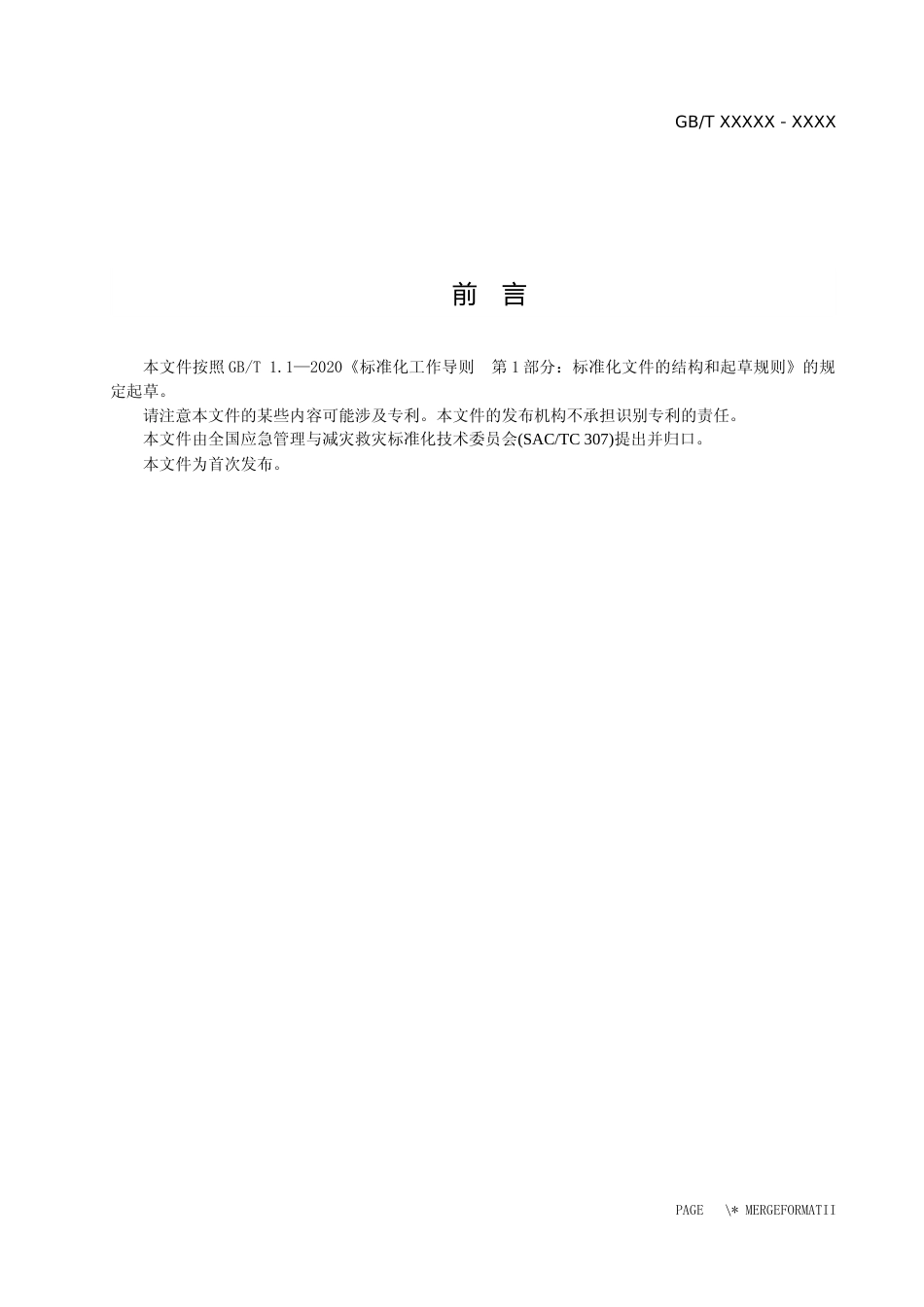 [安全标准] 救灾帐篷 通用技术要求（报批稿）_第3页