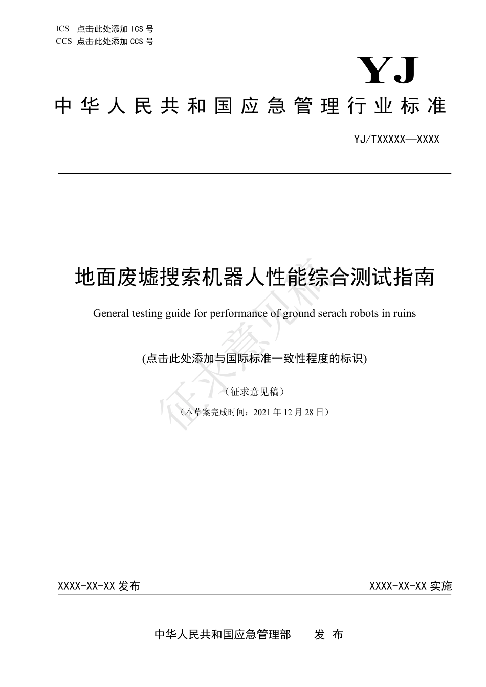 [安全标准] 地面废墟搜索机器人性能综合测试指南（征求意见稿）和编制说明_第1页