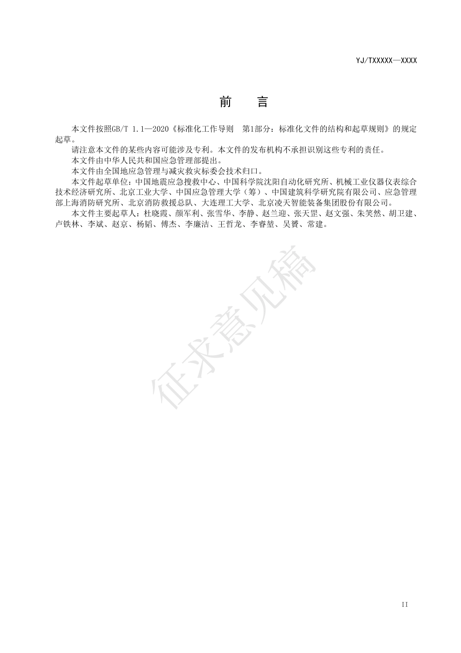 [安全标准] 地面废墟搜索机器人性能综合测试指南（征求意见稿）和编制说明_第3页