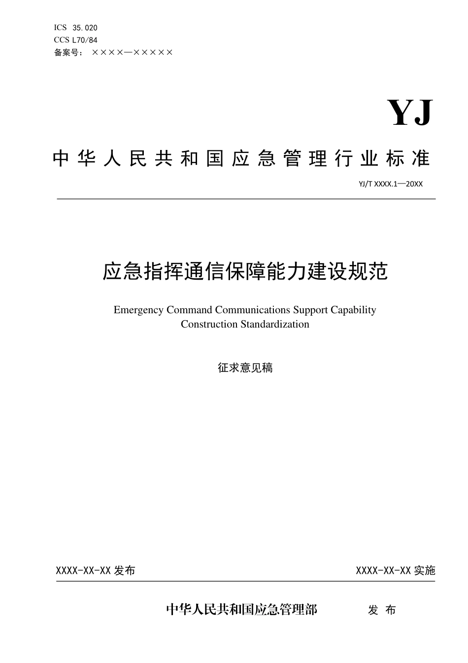 [安全标准] 应急指挥通信保障能力建设规范（征求意见稿）_第1页