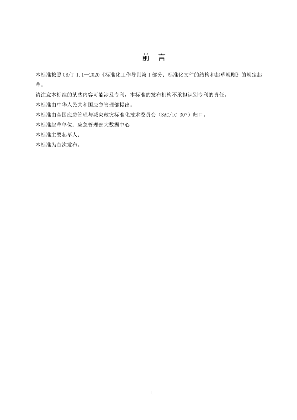 [安全标准] 应急指挥通信保障能力建设规范（征求意见稿）_第3页
