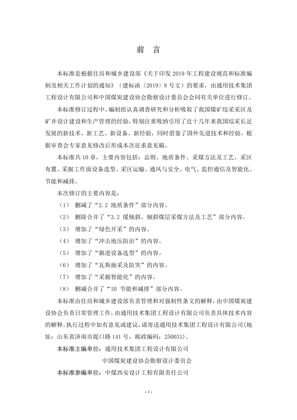 [安全标准] 煤矿综采采区设计标准（征求意见稿）_第2页