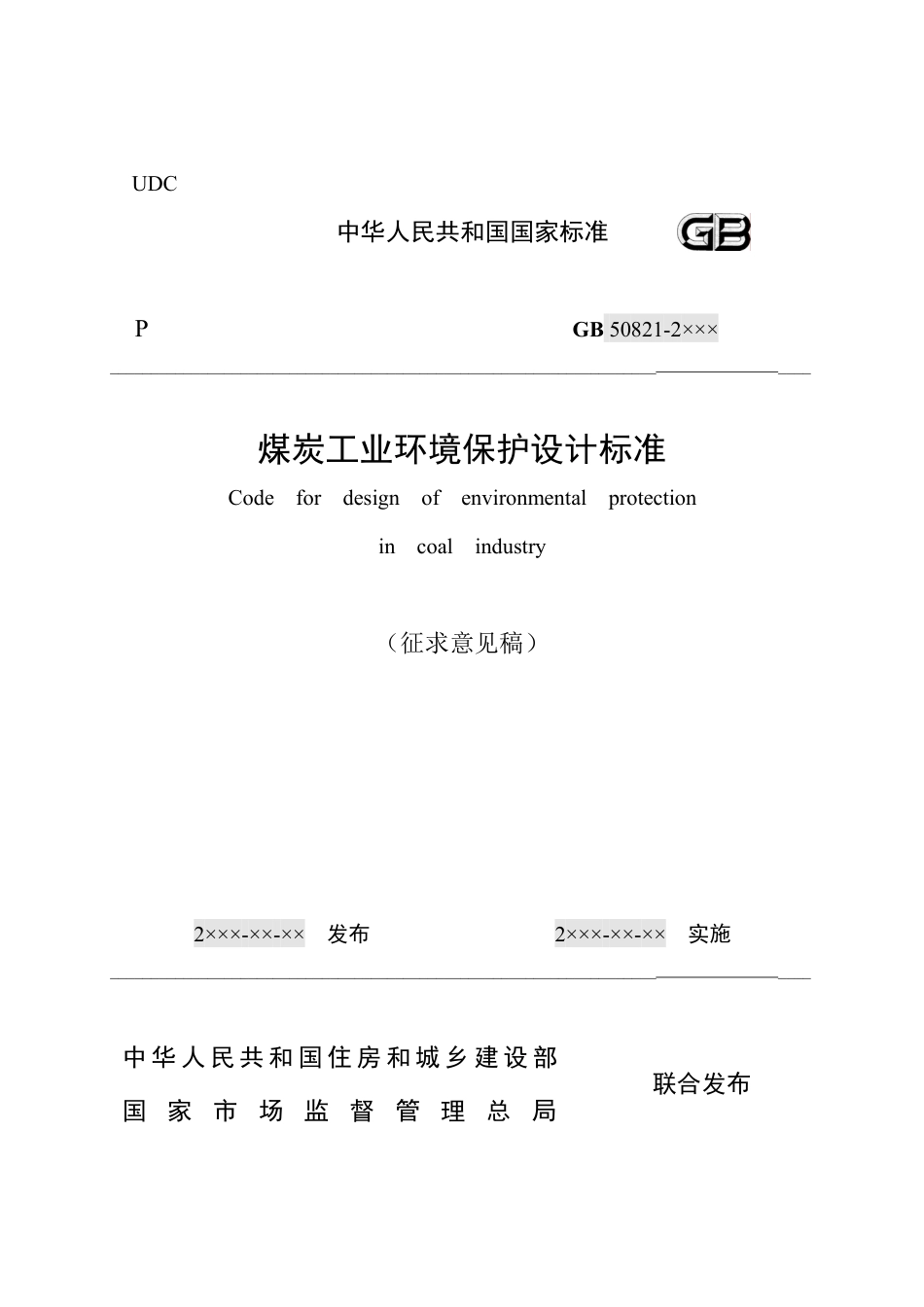 [安全标准] 煤炭工业环境保护设计标准（征求意见稿）_第1页