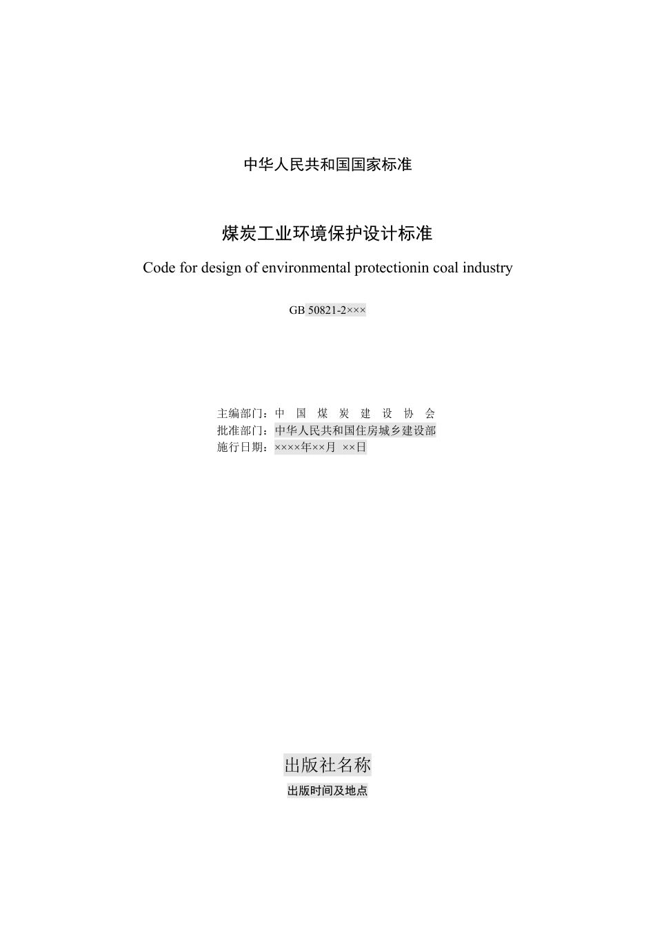 [安全标准] 煤炭工业环境保护设计标准（征求意见稿）_第2页