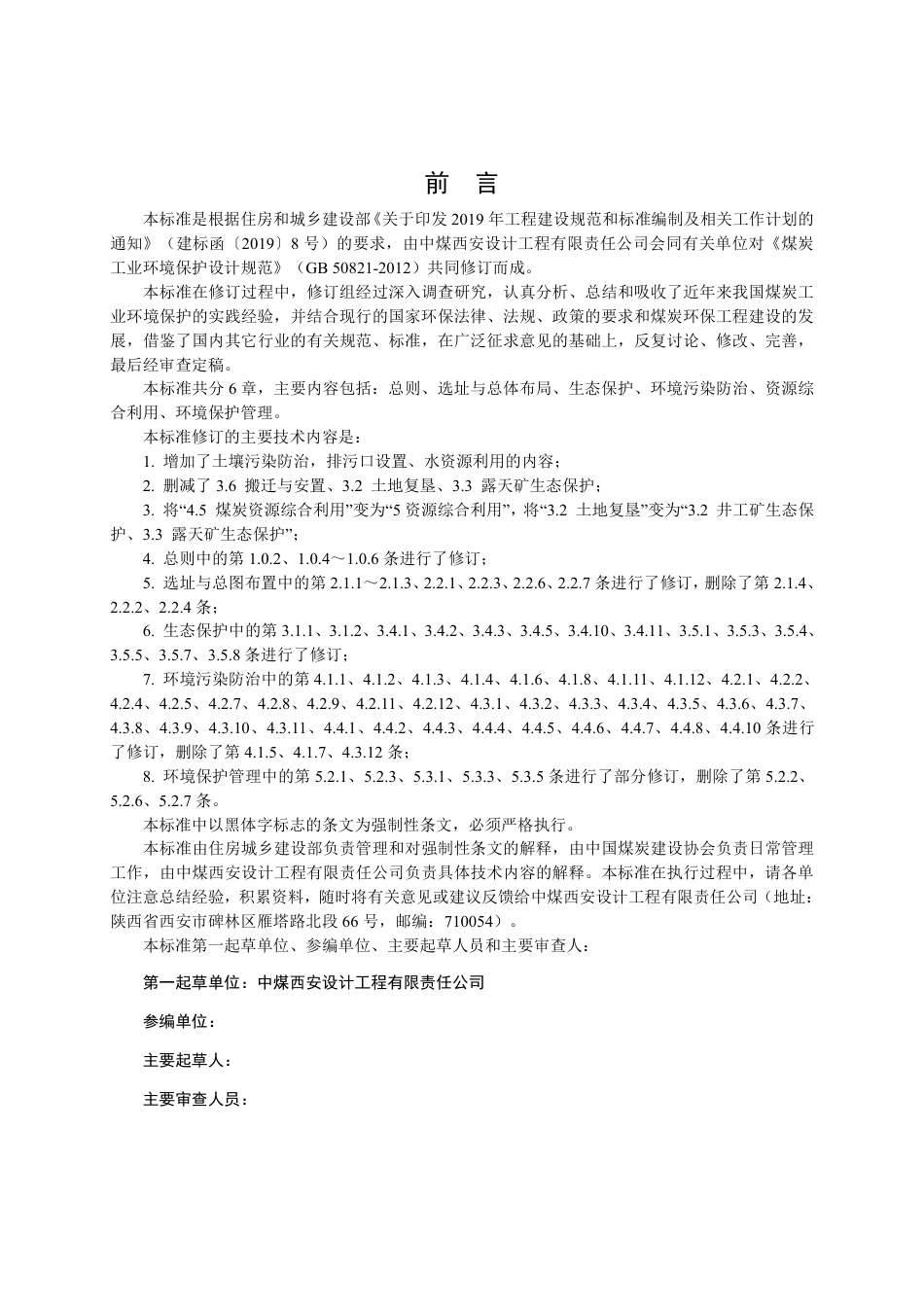[安全标准] 煤炭工业环境保护设计标准（征求意见稿）_第3页