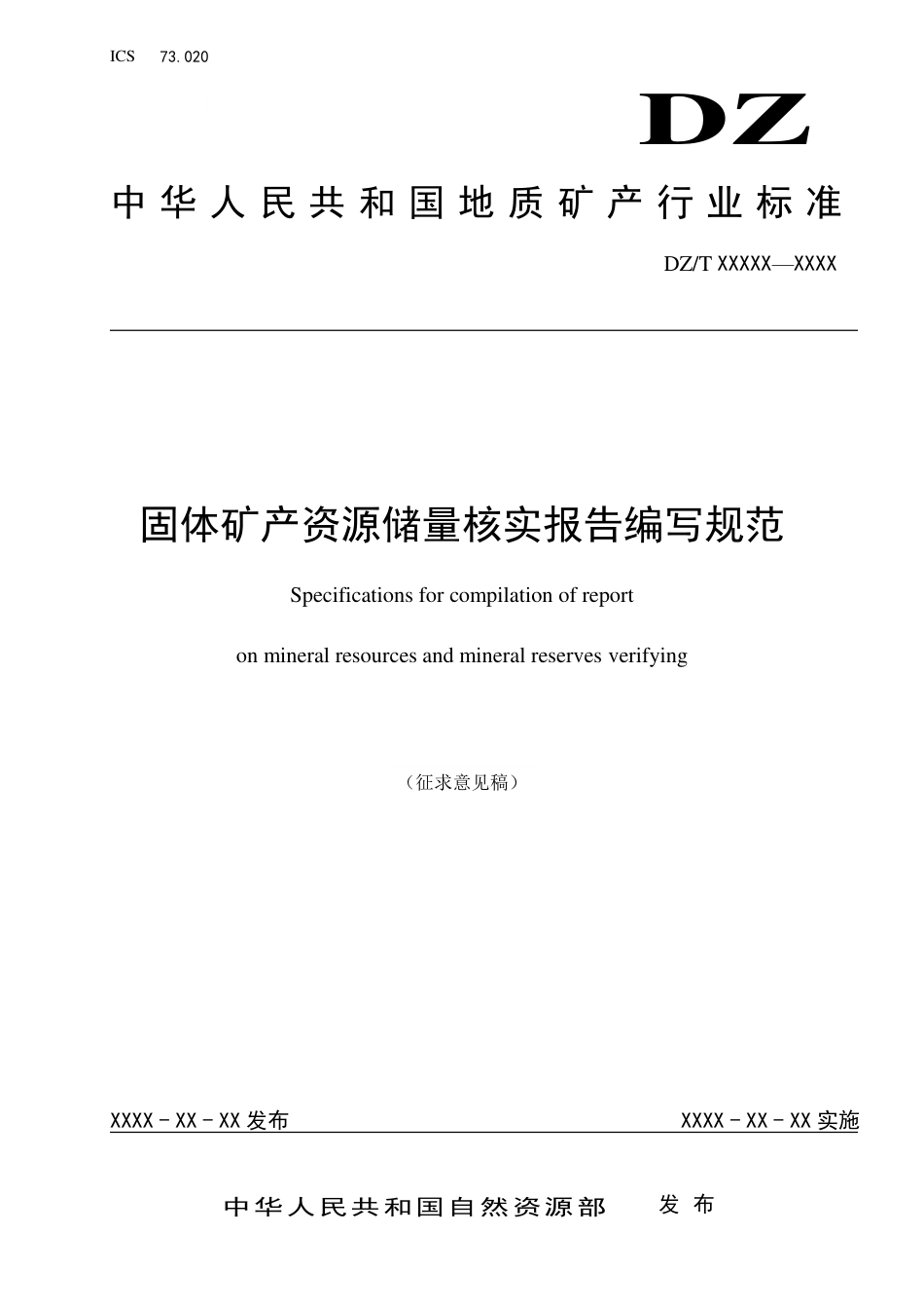 [安全标准] 固体矿产资源储量核实报告编写规范_第1页
