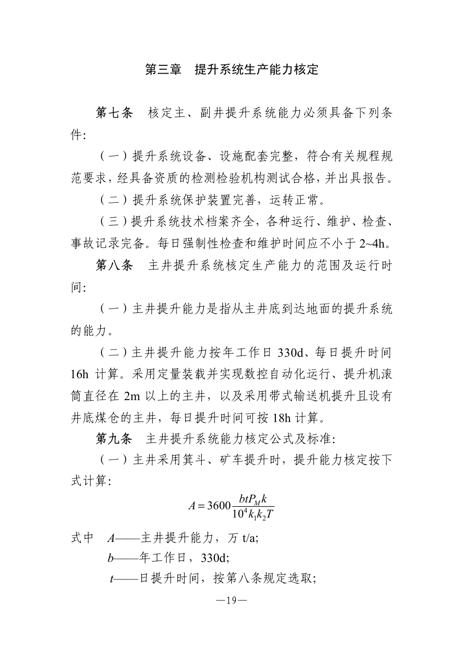 [安全标准] 煤矿生产能力核定标准_第3页