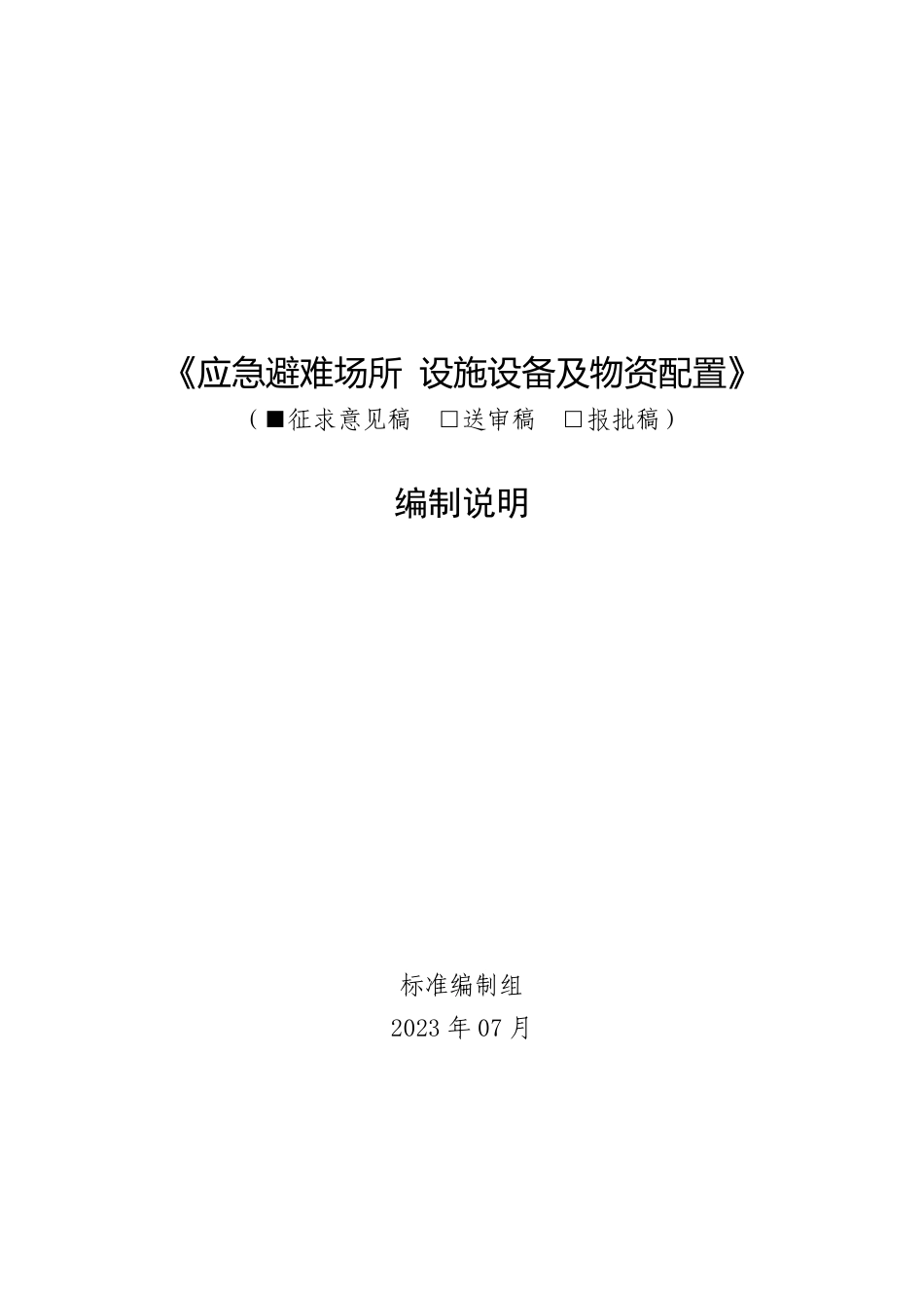 [安全标准] 应急避难场所设施设备及物资配置（征求意见稿）编制说明_第1页