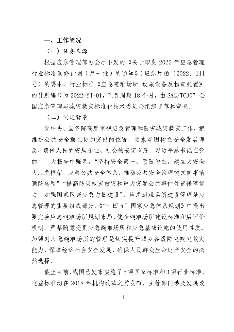 [安全标准] 应急避难场所设施设备及物资配置（征求意见稿）编制说明_第3页