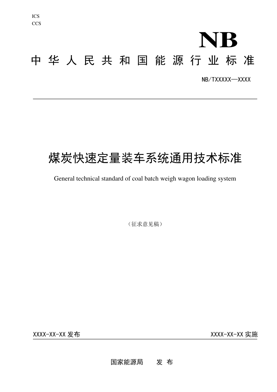 [安全标准] 煤炭快速定量装车系统通用技术标准（征求意见稿）_第1页