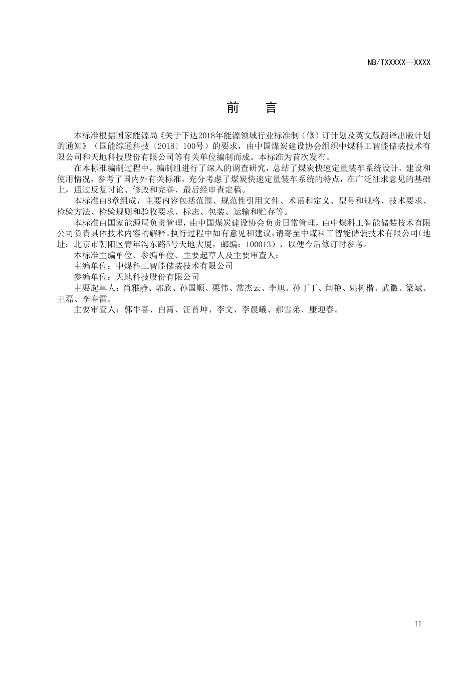 [安全标准] 煤炭快速定量装车系统通用技术标准（征求意见稿）_第3页