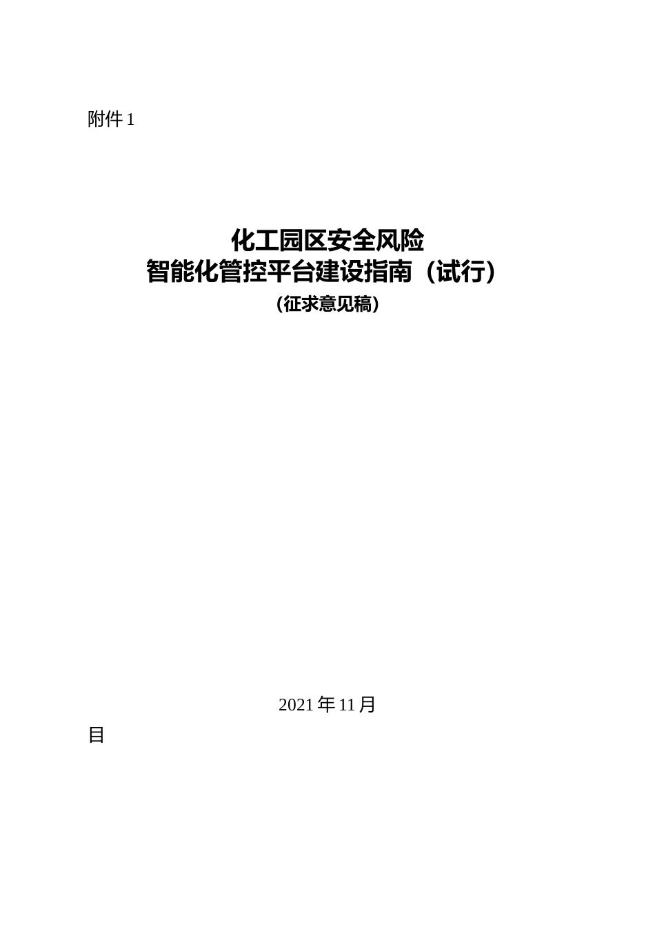 [安全标准] 化工园区安全风险智能化管控平台建设指南（试行）_第1页