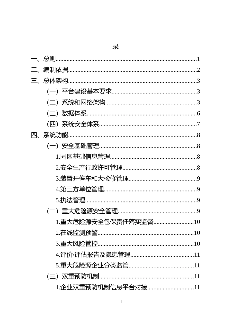 [安全标准] 化工园区安全风险智能化管控平台建设指南（试行）_第2页