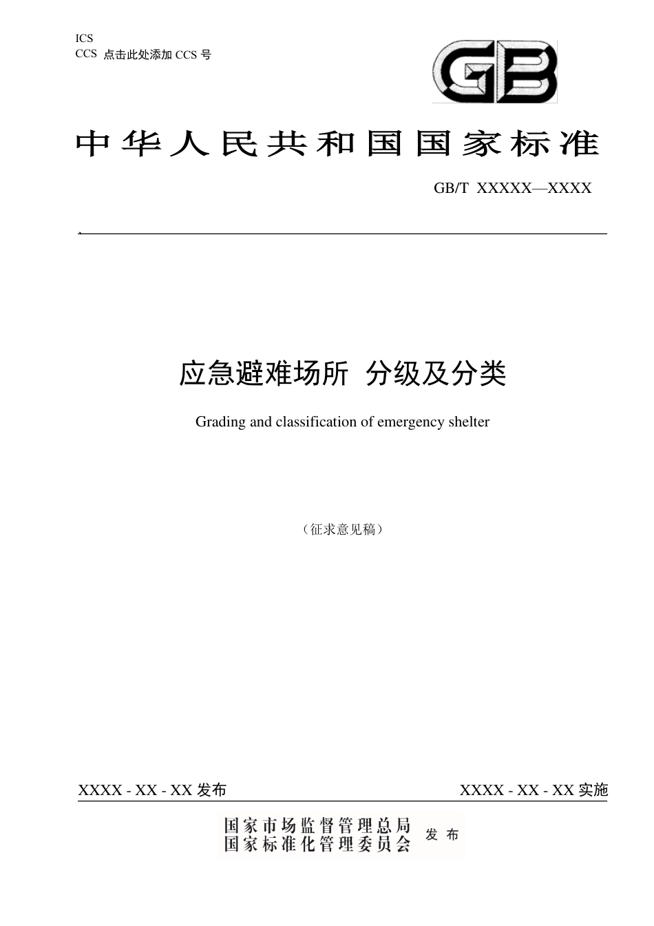 [安全标准] 应急避难场所分级及分类（征求意见稿）_第1页