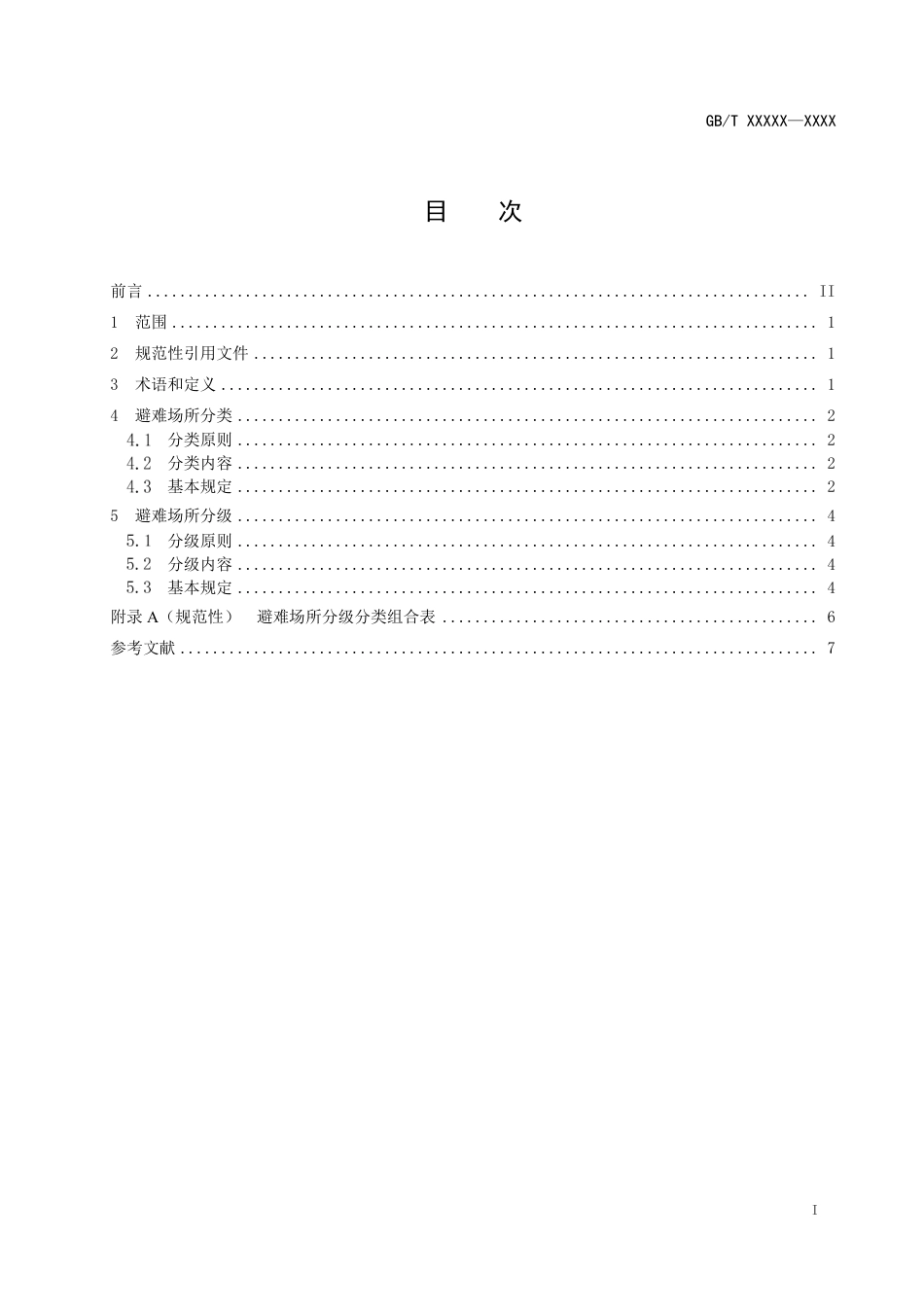 [安全标准] 应急避难场所分级及分类（征求意见稿）_第2页