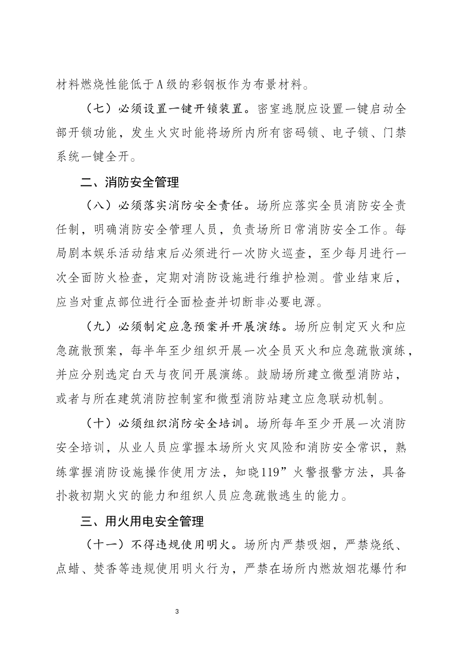 [安全标准] 剧本经营场所风险指南（征求意见稿）_第3页