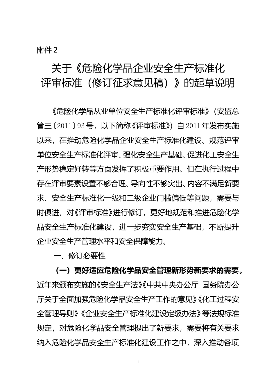 [安全标准] 《危险化学品企业安全生产标准化评审标准（修订征求意见稿）》的起草说明_第1页