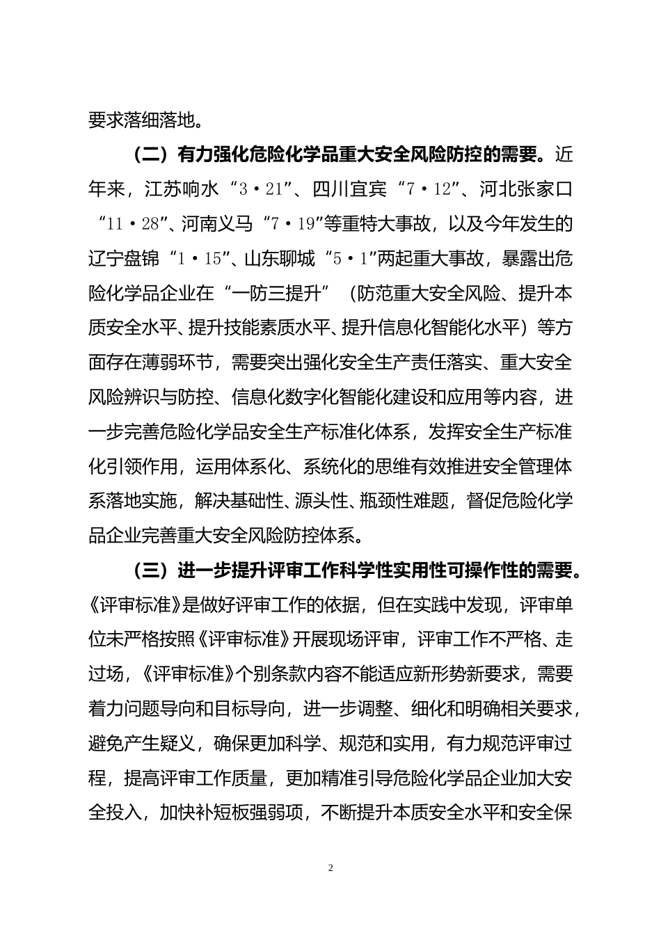 [安全标准] 《危险化学品企业安全生产标准化评审标准（修订征求意见稿）》的起草说明_第2页