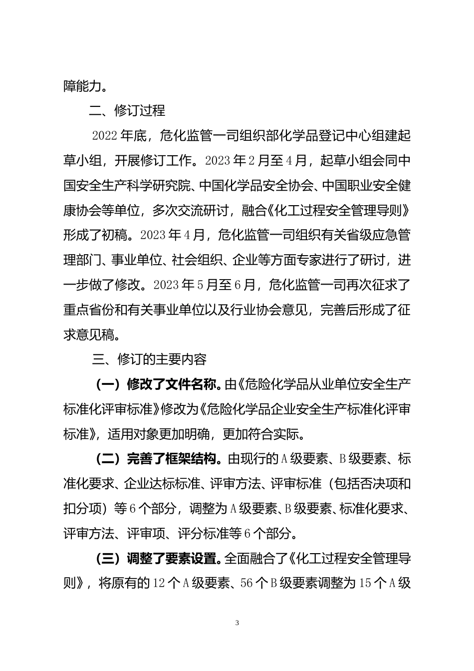 [安全标准] 《危险化学品企业安全生产标准化评审标准（修订征求意见稿）》的起草说明_第3页