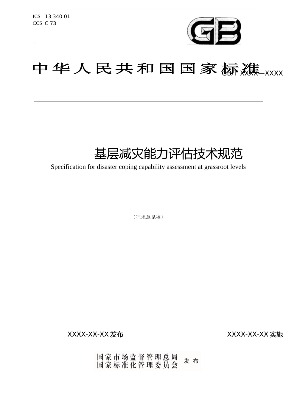 [安全标准] 《基层减灾能力评估技术规范（征求意见稿）_第1页