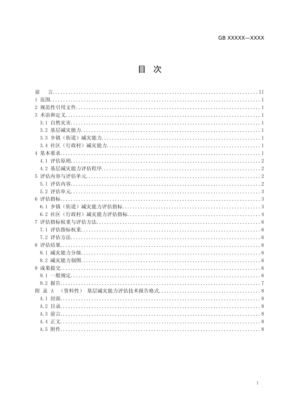 [安全标准] 《基层减灾能力评估技术规范（征求意见稿）_第2页