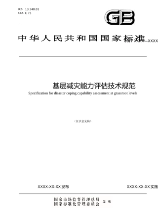 [安全标准] 《基层减灾能力评估技术规范（征求意见稿）