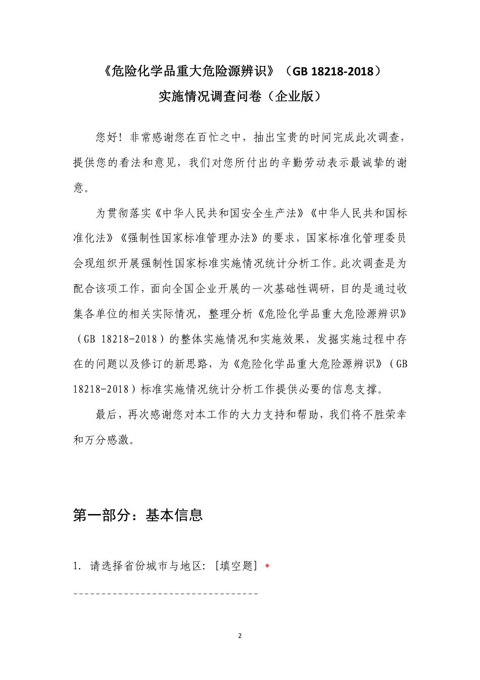 [安全标准] 安全生产强制性国家标准实施情况统计分析调查问卷（企业版）_第2页